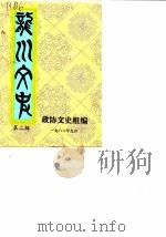 龙川文史 第2辑 1986 PDF电子版封面 政协文史组