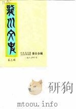 龙川文史 第3辑 1987 PDF电子版封面 政协龙川县文史资料研究委员会
