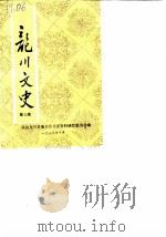 龙川文史 第5辑 1989 PDF电子版封面 中国人民政治协商会议龙川县委员会文史资料研究委员会编