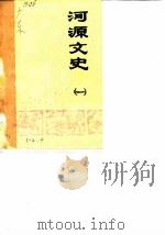 河源文史  第1辑（1984 PDF版）