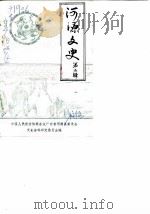 河源文史  第2辑（1985 PDF版）
