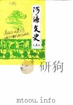 河源文史  第3辑（1986 PDF版）