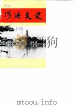河源文史  第4辑（1987 PDF版）