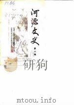 河源文史 第6辑 1990 PDF电子版封面 政协广东省东源县文史资料研究委员会征编