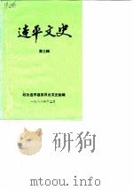 连平文史 第3辑 1988 PDF电子版封面 连平县政协文史组编