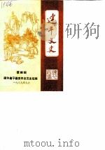 连平文史 第4辑 1989 PDF电子版封面 连平县政协文史组编