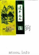 连平文史 第5辑 1990 PDF电子版封面 政协广东省连平县委员会文史委员会编