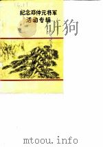 纪念邓仲元将军活动专辑（1986 PDF版）