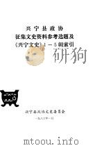 兴宁县政协征集文史资料参考题及《兴宁文史》1-5辑索引（1986 PDF版）