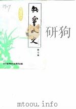 兴宁文史 第7辑 1986 PDF电子版封面 兴宁县政协文史委员会编