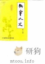 兴宁文史 第8辑 1987 PDF电子版封面 广东省兴宁县政协文史委员会编