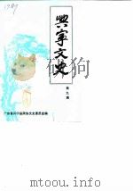 兴宁文史  第9辑（1987 PDF版）