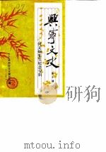 兴宁文史  第10辑  何天炯先生纪念专辑（1988 PDF版）