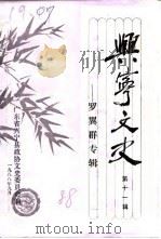 兴宁文史  第11辑  罗翼群专辑（1988 PDF版）