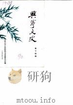 兴宁文史（1990 PDF版）