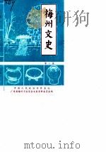 梅州文史 第3辑 1990 PDF电子版封面 中国人民政治协商会议广东省梅州市委员会文史资料委员会编