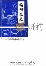 梅州文史  第4辑   1990  PDF电子版封面    中国人民政治协商会议广东省梅州市委员会文史资料委员会编 