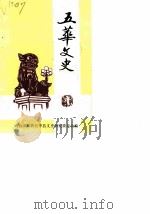 五华文史 第4辑 1986 PDF电子版封面 政协广东省五华县委员会文史资料研究委员会