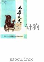 五华文史  第5辑（1987 PDF版）