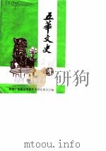 五华文史 第2辑 1986 PDF电子版封面 政协广东省五华县委员会文史资料研究委员会编
