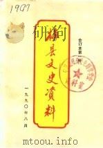 梅县文史资料  第1辑第1册（ PDF版）