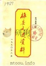 梅县文史资料  第5辑第1册（1984 PDF版）
