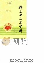 梅县文史资料  第11辑（1987 PDF版）