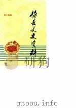 梅县文史资料 第14辑 1988 PDF电子版封面 中国人民政治协商会议广东省梅县市委员会文史资料研究委员会编