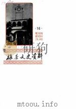 梅县文史资料 第16辑 1989 PDF电子版封面 中国人民政治协商会议广东省梅县委员会文史资料委员会编