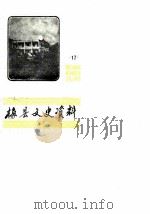 梅县文史资料 第17辑 1990 PDF电子版封面 中国人民政治协商会议广东省梅县委员会文史资料委员会