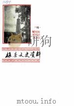 梅县文史资料 第18辑 1990 PDF电子版封面 中国人民政治协商会议广东省梅县委员会文史资料委员会