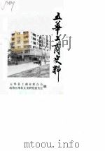 五华工商史料 1988 PDF电子版封面 五华县工商业联合会政协五华县文史研究委员会