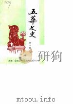 五华文史  第6辑（1988 PDF版）