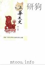 五华文史  第7辑（1989 PDF版）