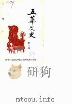五华文史 第8辑 1989 PDF电子版封面 政协广东省五华县委员会文史资料研究委员会编