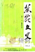 蕉岭文史  合订本  第1辑（1985 PDF版）