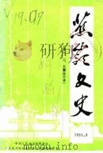 蕉岭文史 第3辑 1986 PDF电子版封面 中国人民政治协商会议广东省蕉岭县委员会文史资料研究室编