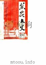 蕉岭文史 第4辑 1987 PDF电子版封面 中国人民政治协商会议广东省蕉岭县委员会文史资料研究室编