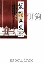 蕉岭文史 第6辑 庆祝中华人民共和国诞生全国人民政协成立四十周年专辑 1989 PDF电子版封面 中国人民政治协商会议广东省蕉岭县委员会文史编辑委员会