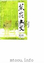 蕉岭文史 第7辑 1990 PDF电子版封面 中国人民政治协商会议广东省蕉岭县委员会文史科