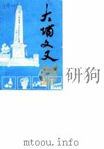 大埔文史  第2辑（1985 PDF版）