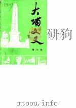大埔文史  第3辑（1985 PDF版）