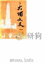 大埔文史  第4辑（1986 PDF版）