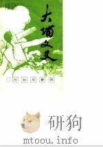 大埔文史  第5辑  何如璋特辑（1986 PDF版）