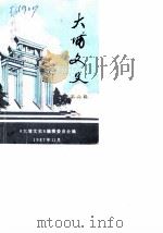 大埔文史  第6辑   1987  PDF电子版封面    中国人民政治协商会议大埔县委员会《大埔文史》编辑委员会编 