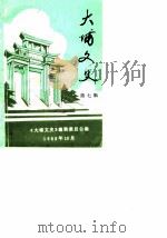 大埔文史 第7辑 1988 PDF电子版封面 中国人民政治协商会议大埔县委员会《大埔文史》编辑委员会编