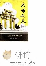 大埔文史 第8辑 1989 PDF电子版封面 中国人民政治协商会议大埔县委员会《大埔文史》编辑委员会编