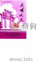 大埔文史  第9辑（1990 PDF版）