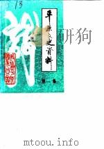 平原文史资料 第1辑 1986 PDF电子版封面 中国人民政治协商会议山东省平原县委员会