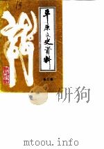 平原文史资料  第2辑（1987 PDF版）